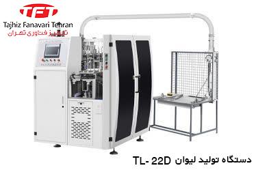 دستگاه تولید لیوان کاغذی پر سرعت TL-22D