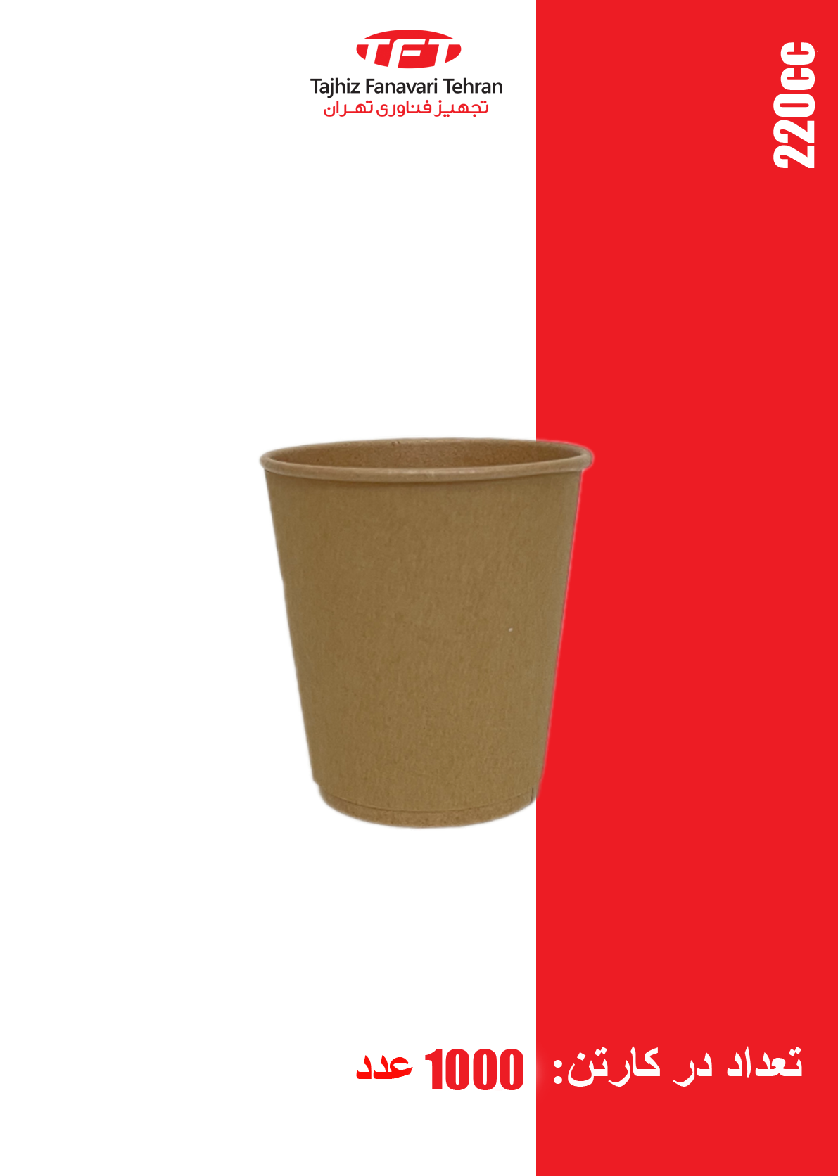 لیوان کاغذی دوجداره 220 سی سی فول کرافت